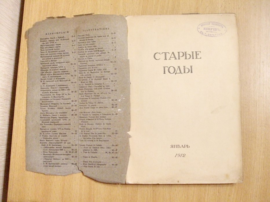 Старые годы. Январь 1912 год.