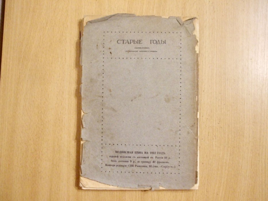 Старые годы. Январь 1912 год.
