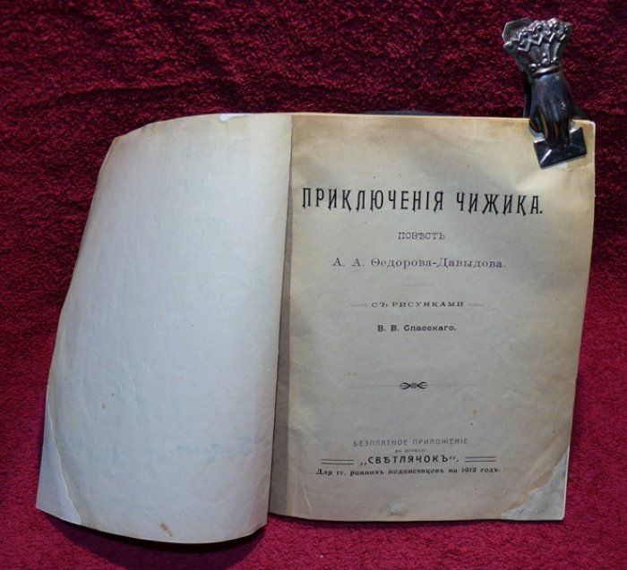 Федоров -Давыдов  А.А. Приключения Чижика.
