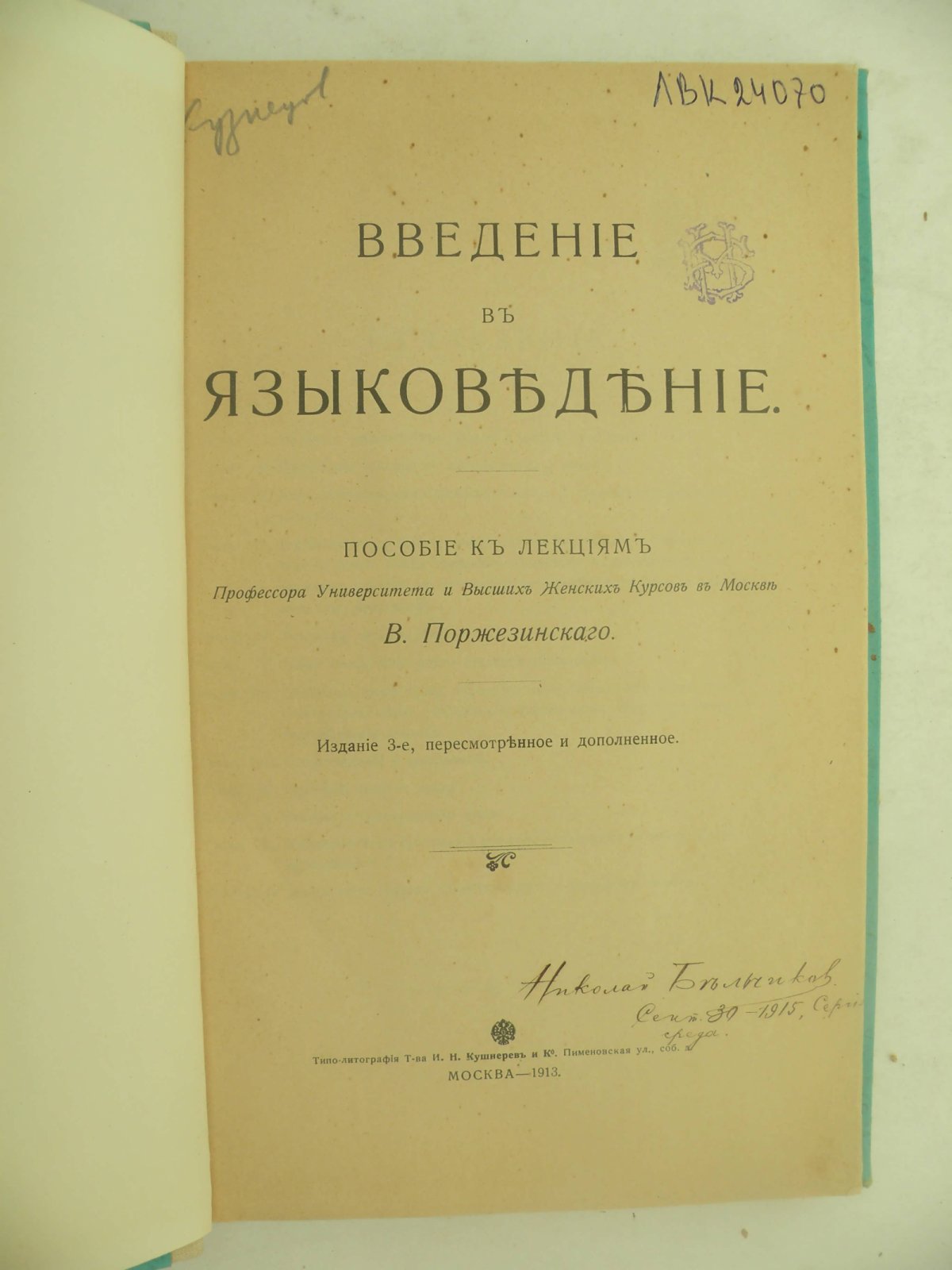 Поржезинский В.К. Введение в языковедение.
