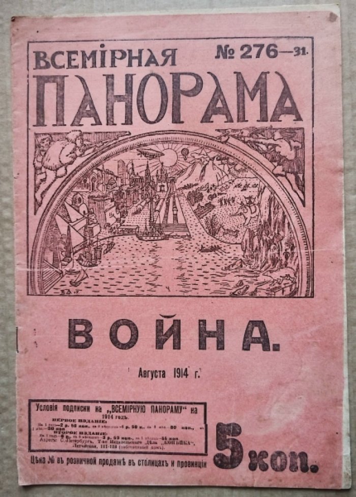 [Вступление России в Первую мировую войну.] Всемирная панорама. 1914 г. № 276-31. 1 августа.