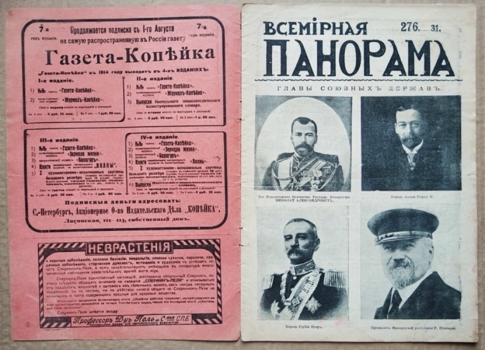 [Вступление России в Первую мировую войну.] Всемирная панорама. 1914 г. № 276-31. 1 августа.