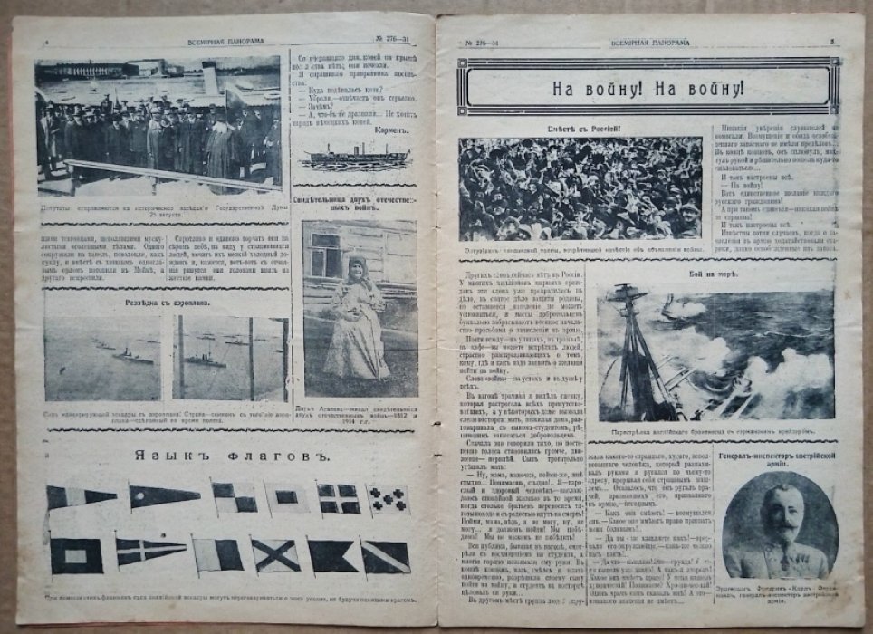 [Вступление России в Первую мировую войну.] Всемирная панорама. 1914 г. № 276-31. 1 августа.