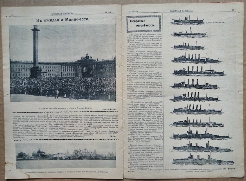 [Вступление России в Первую мировую войну.] Всемирная панорама. 1914 г. № 276-31. 1 августа.