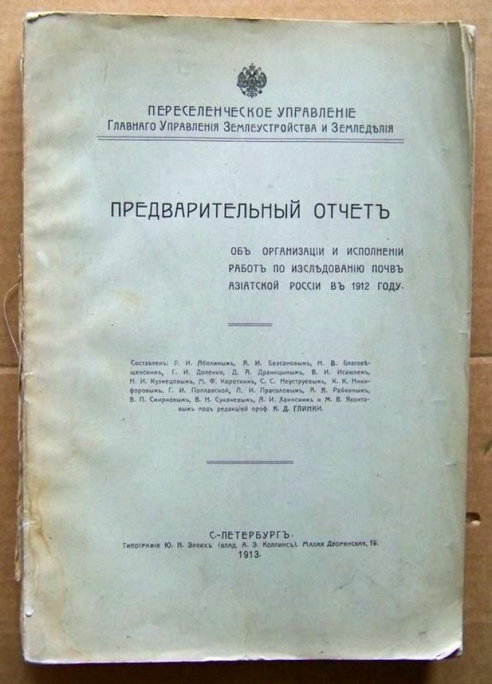 Предварительный отчет об организации и исполнении работ по исследованию почв азиатской России в 1912 году.
