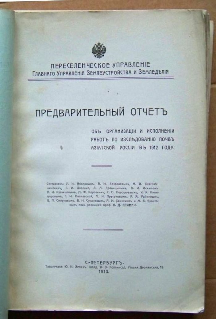 Предварительный отчет об организации и исполнении работ по исследованию почв азиатской России в 1912 году.