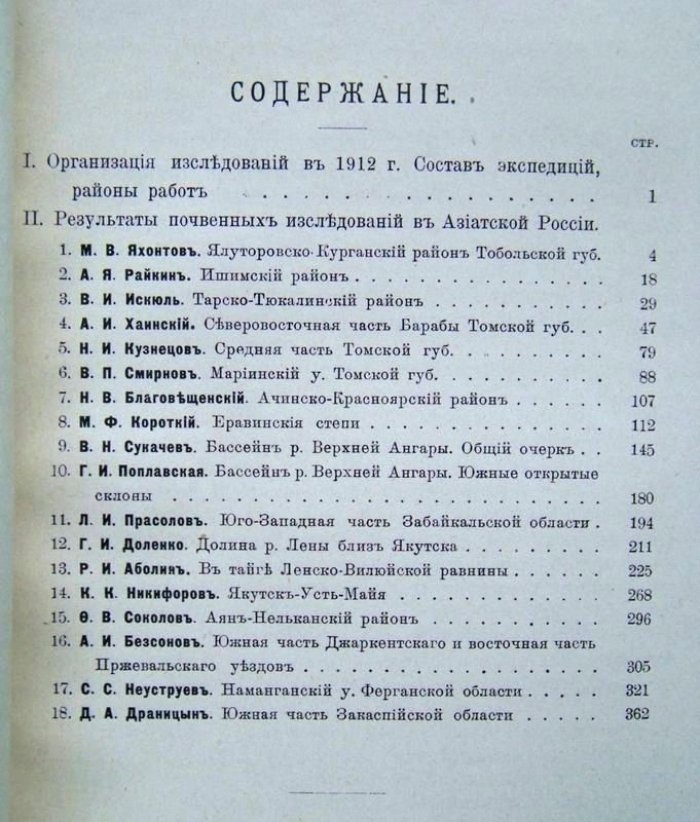Предварительный отчет об организации и исполнении работ по исследованию почв азиатской России в 1912 году.