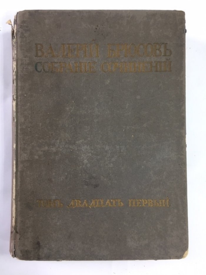 Брюсов В. Я. Полное собрание сочинений и переводов.