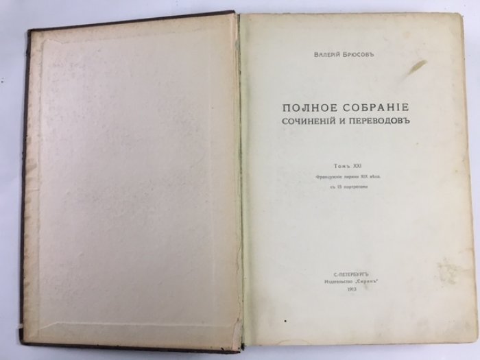Брюсов В. Я. Полное собрание сочинений и переводов.