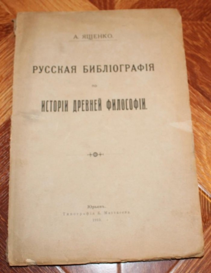 Ященко А. Русская библиография по истории древней философии.