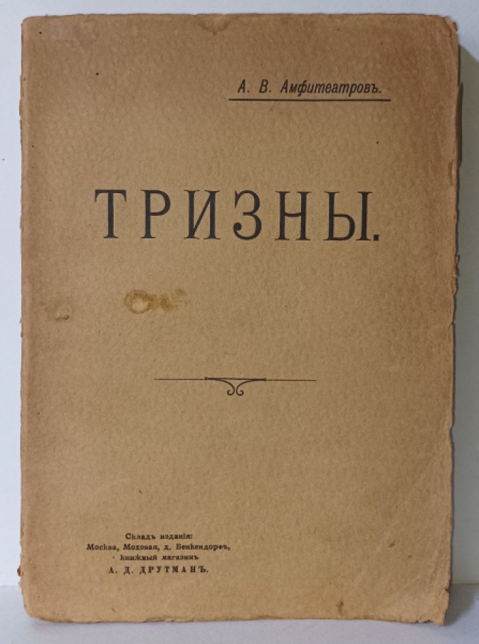 Амфитеатров А. Тризны.