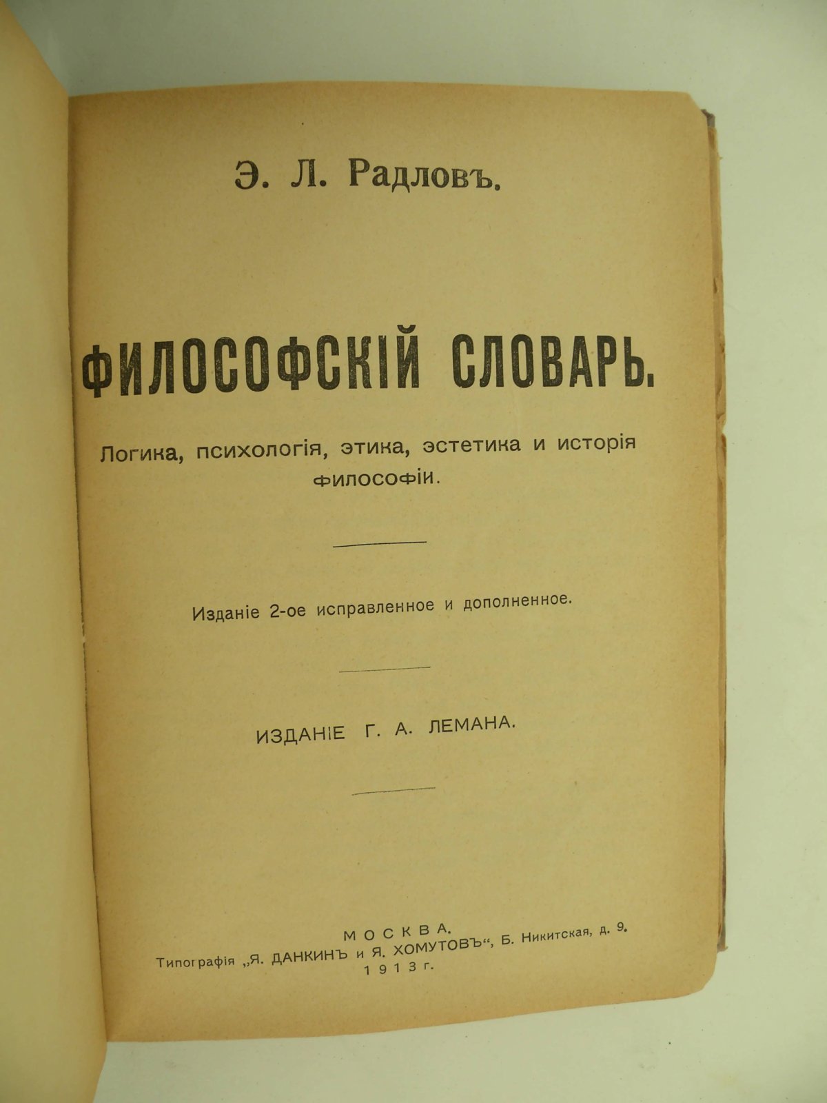Радлов Э.Л. Философский словарь.