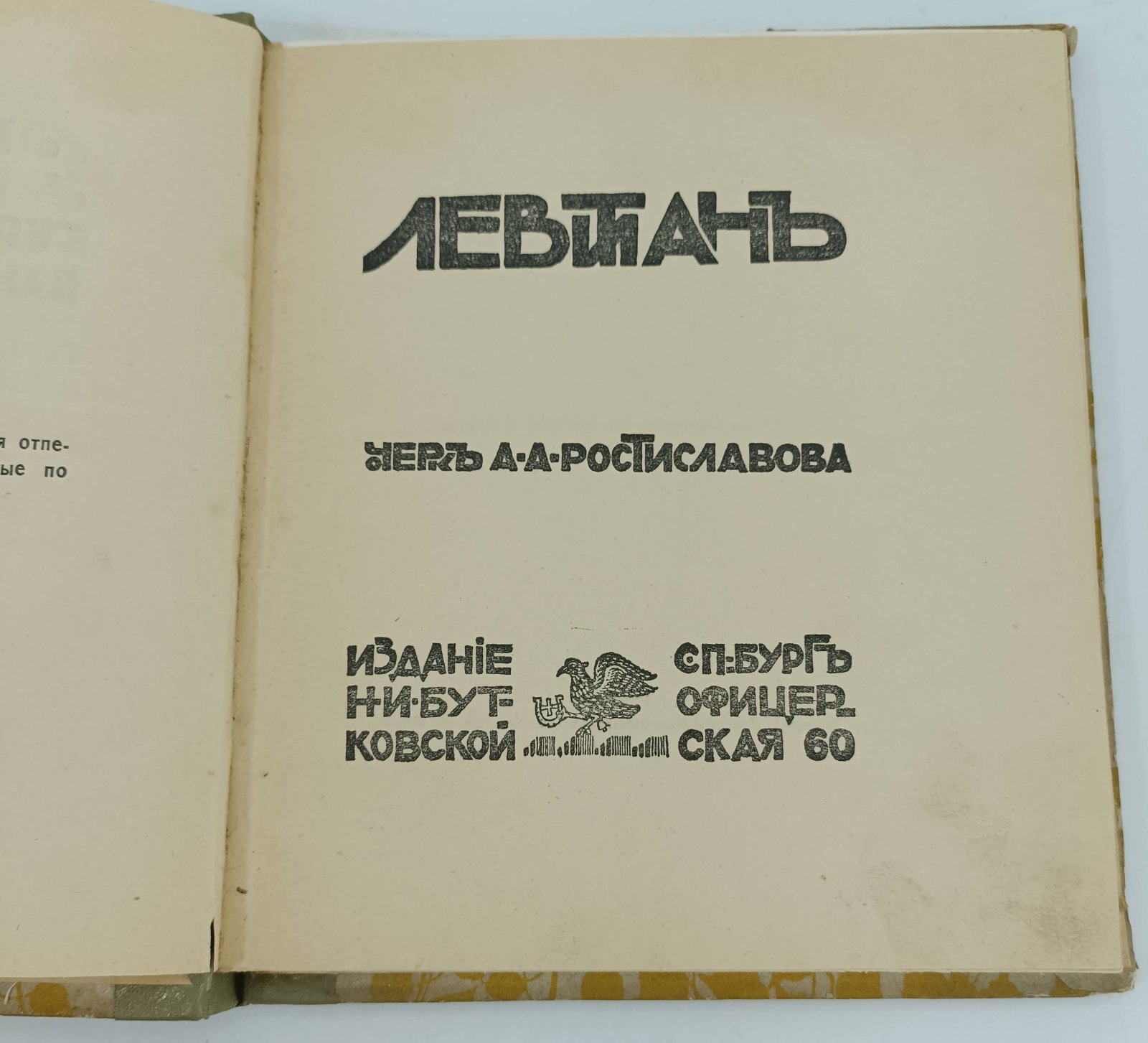 Ростиславов А.А. Левитан.