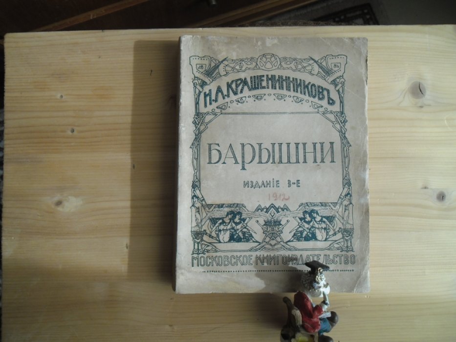 Крашенинников Н.А. Том II.Барышни. Изд.3