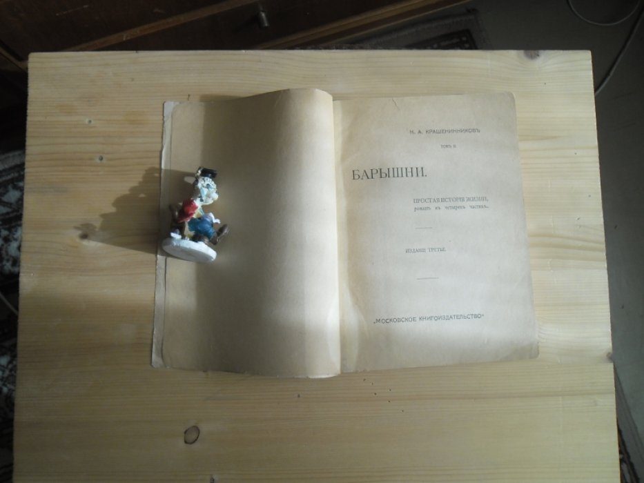 Крашенинников Н.А. Том II.Барышни. Изд.3