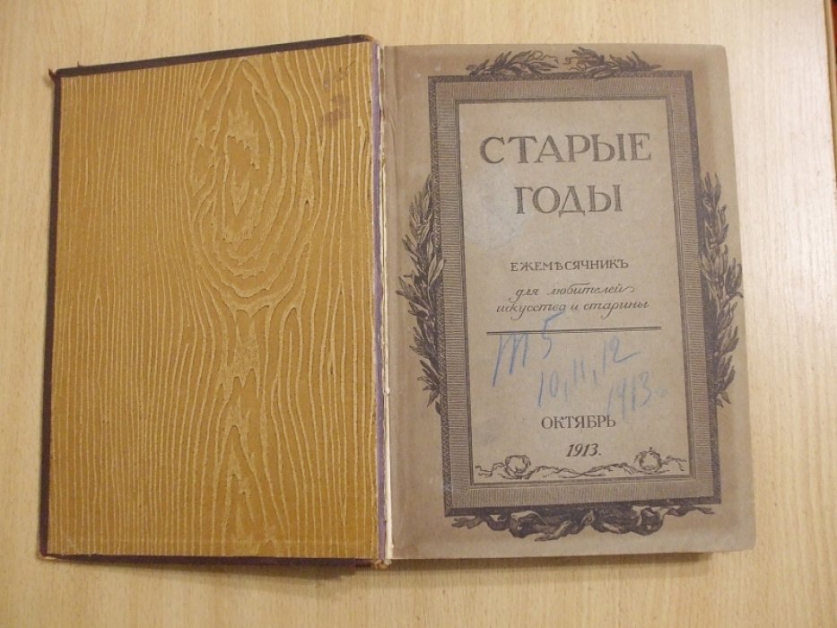 Старые годы. Ежемесячник для любителей искусства и старины. Октябрь, Ноябрь, Декабрь. 1913 год.