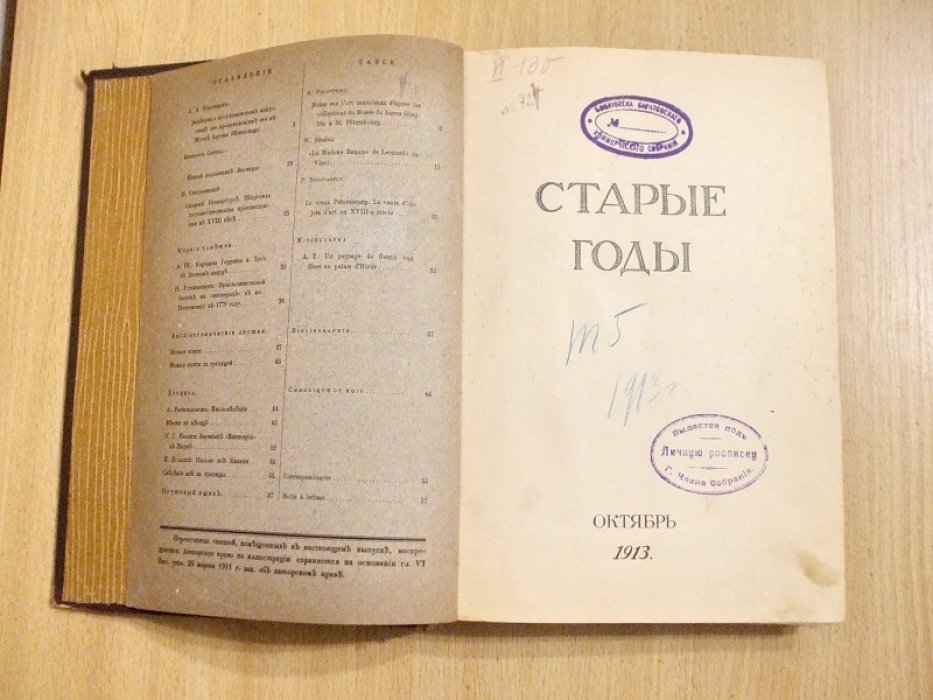 Старые годы. Ежемесячник для любителей искусства и старины. Октябрь, Ноябрь, Декабрь. 1913 год.