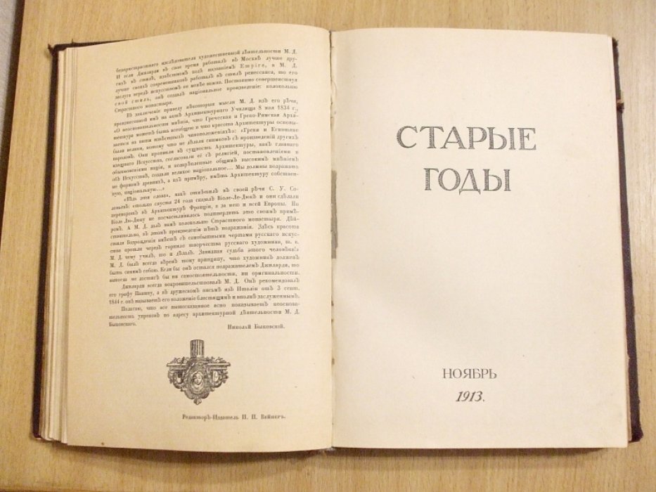 Старые годы. Ежемесячник для любителей искусства и старины. Октябрь, Ноябрь, Декабрь. 1913 год.