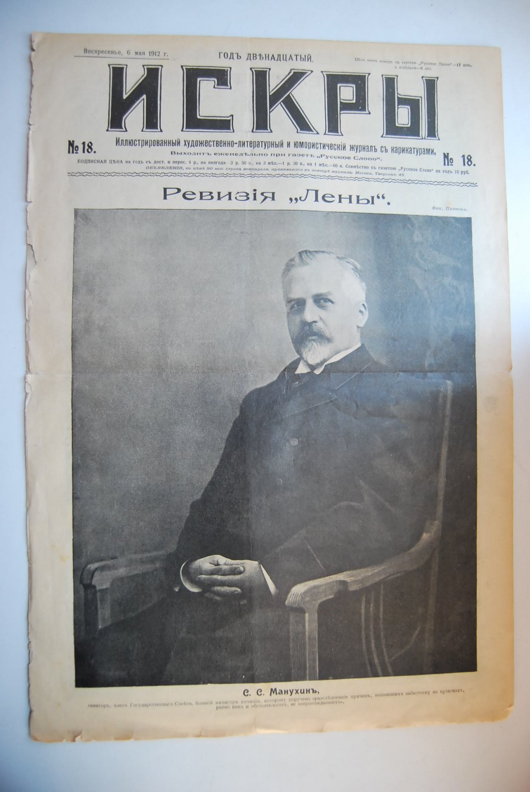 Искры № 18 от 6 мая 1912 г. 
