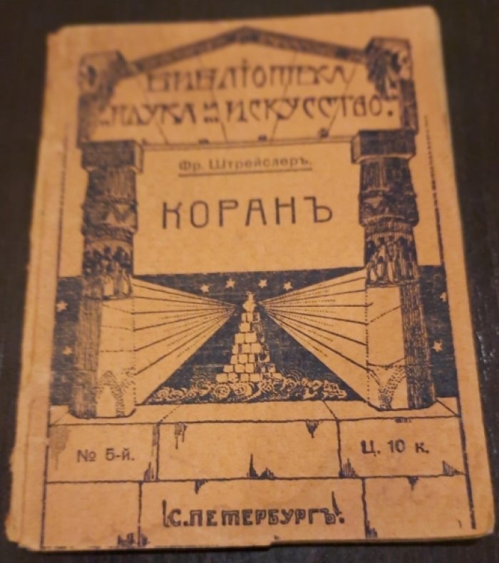 Штрейслер Фр. Коран.