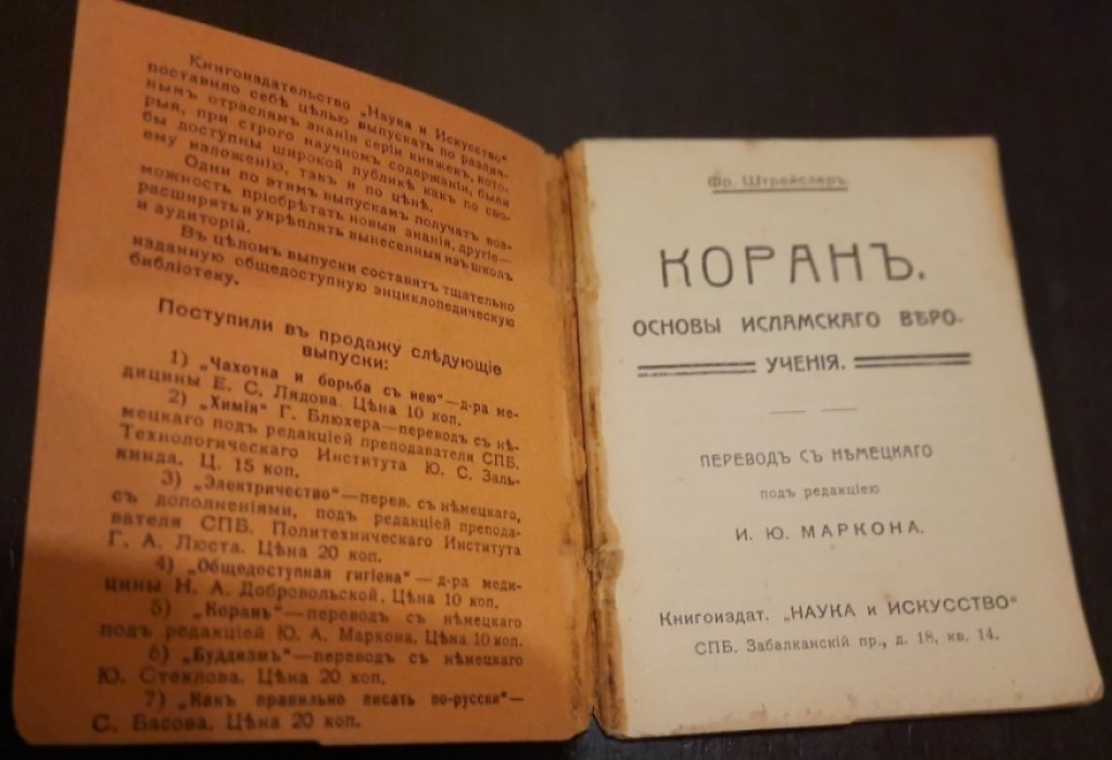 Штрейслер Фр. Коран.