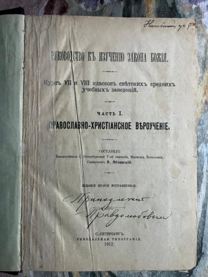 Руководство к изучению Закона Божия.