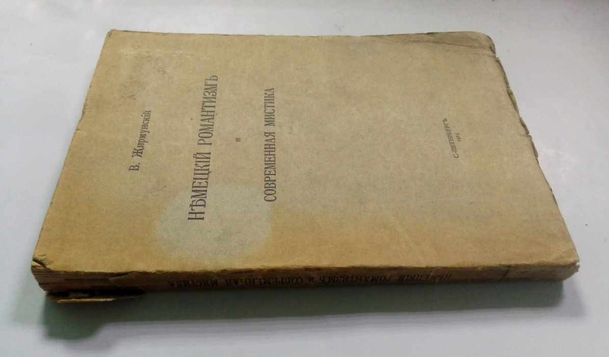 Жирмунский, В. Немецкий романтизм и современная мистика.