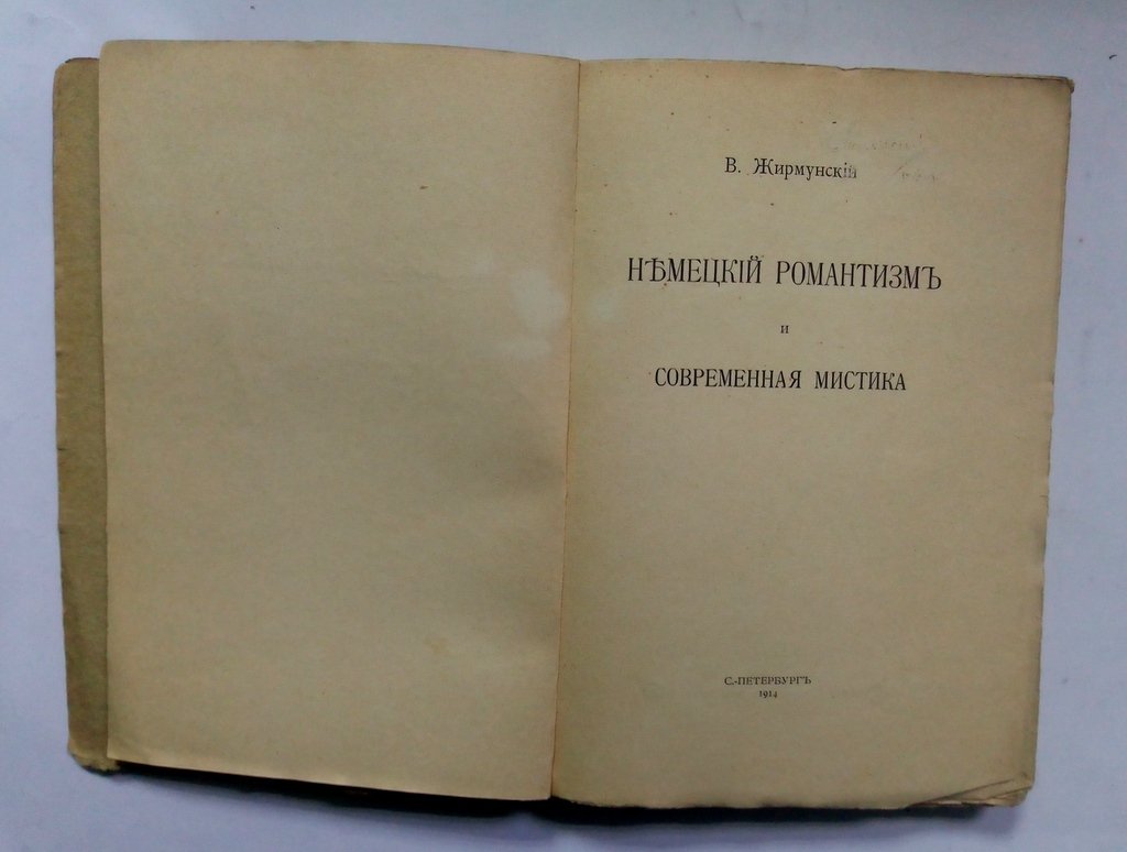 Жирмунский, В. Немецкий романтизм и современная мистика.