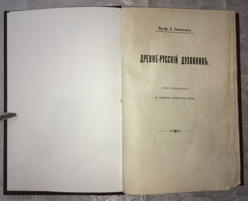 Смирнов С. Древнерусский духовник.