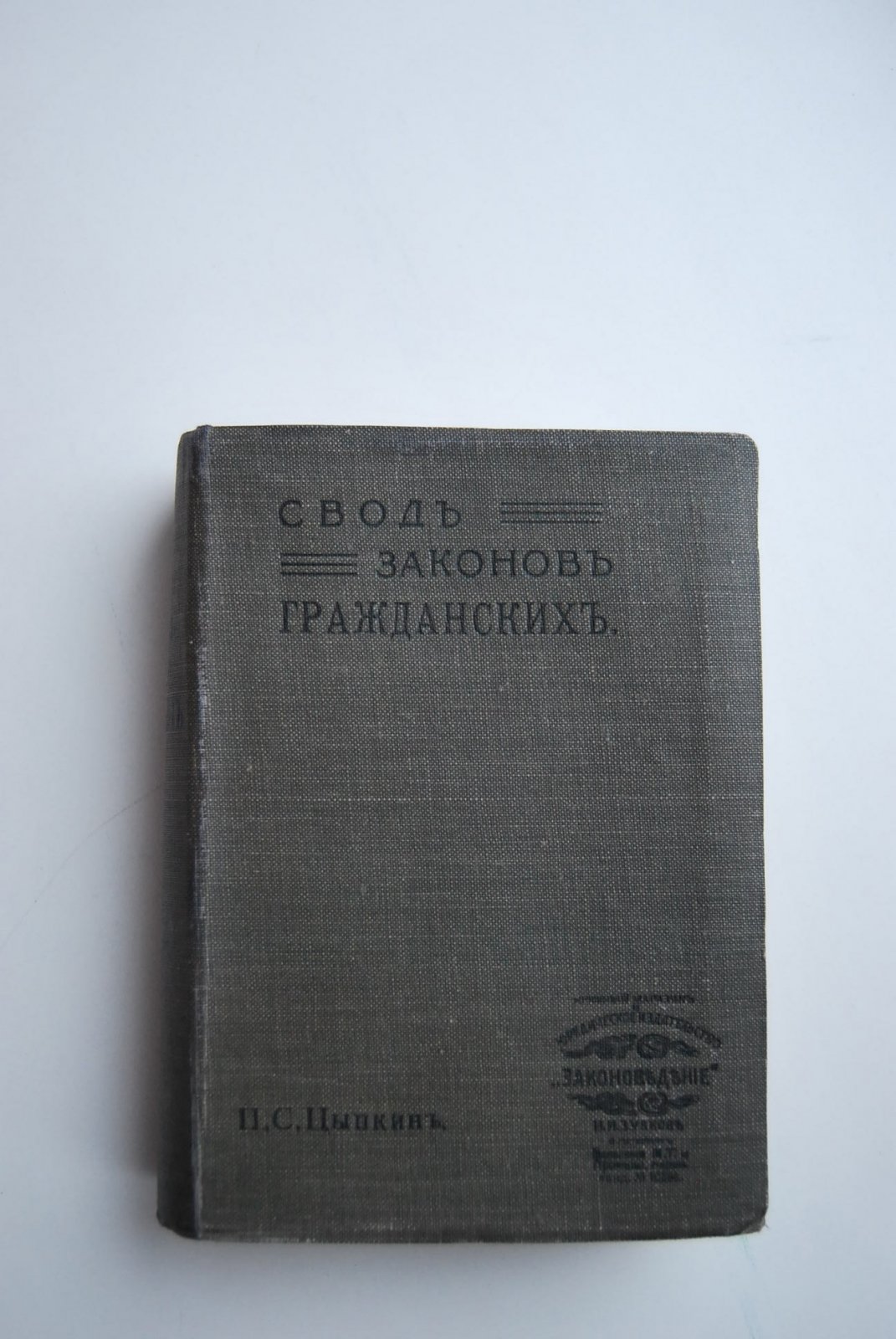 Цыпкин П.С. Свод законов гражданских (по оффиц. изд. 1914 г.) и положение о казенных подрядах и поставках.