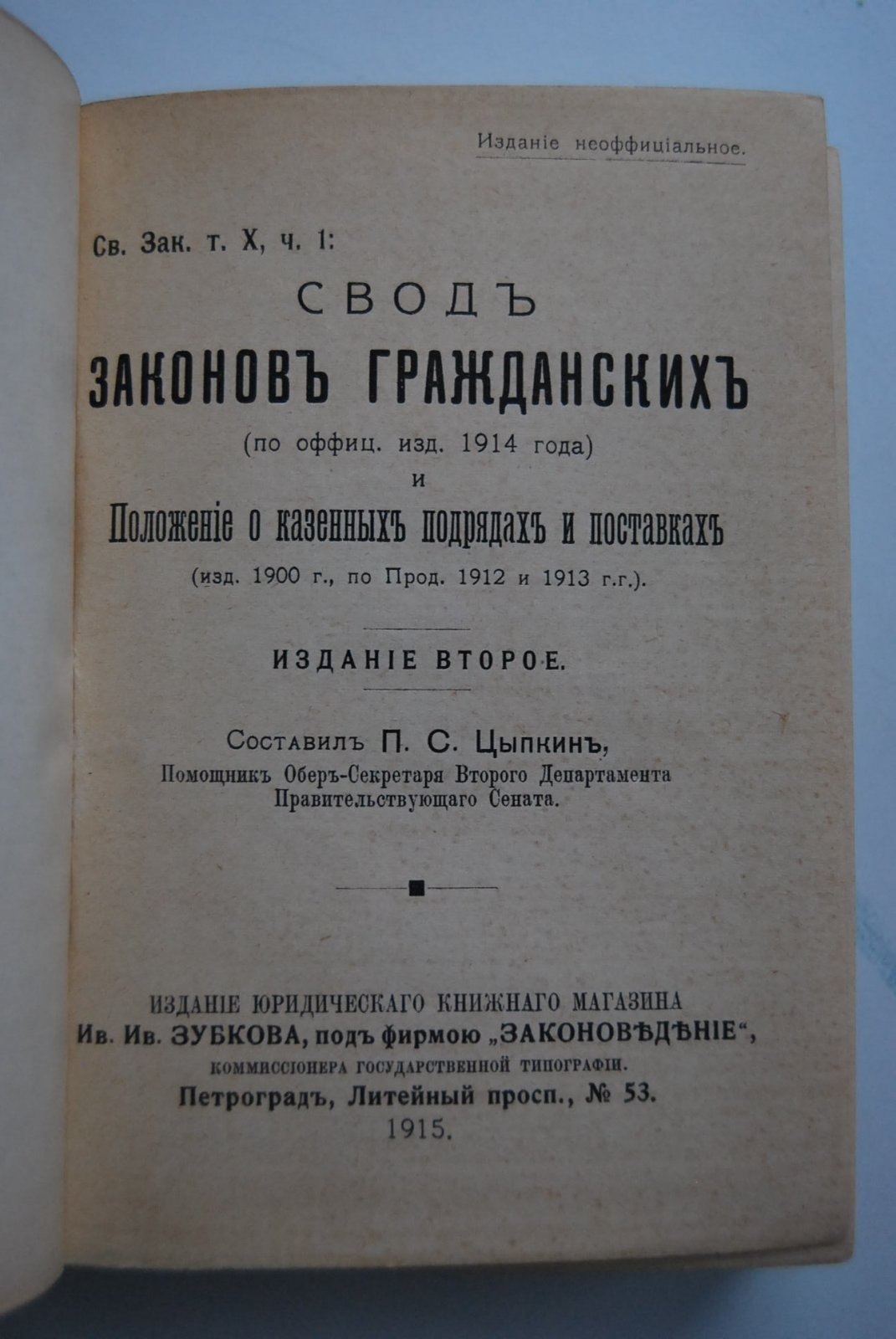 Цыпкин П.С. Свод законов гражданских (по оффиц. изд. 1914 г.) и положение о казенных подрядах и поставках.