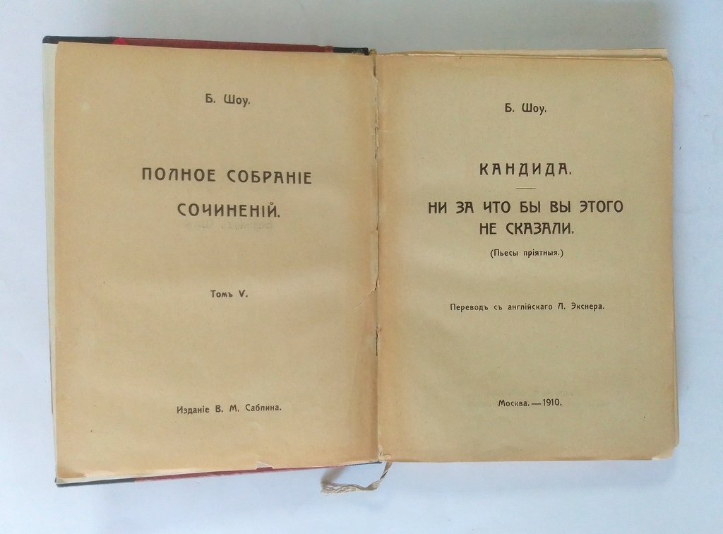 Шоу, Бернард. Полное Собрание Сочинений.
