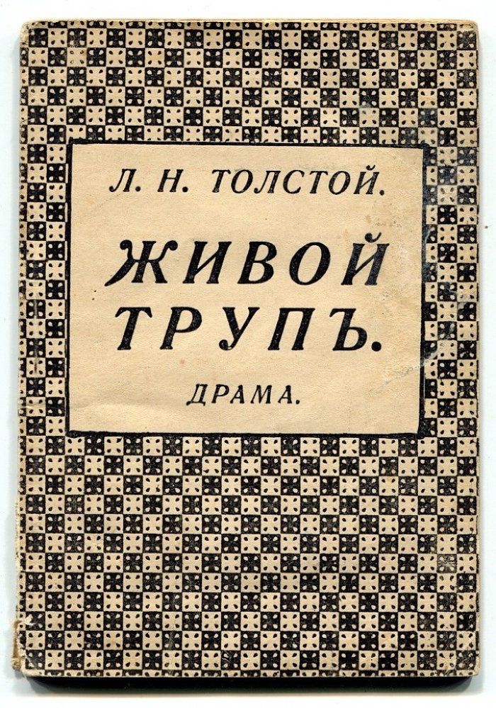 Толстой Л.Н. Живой труп драма.
