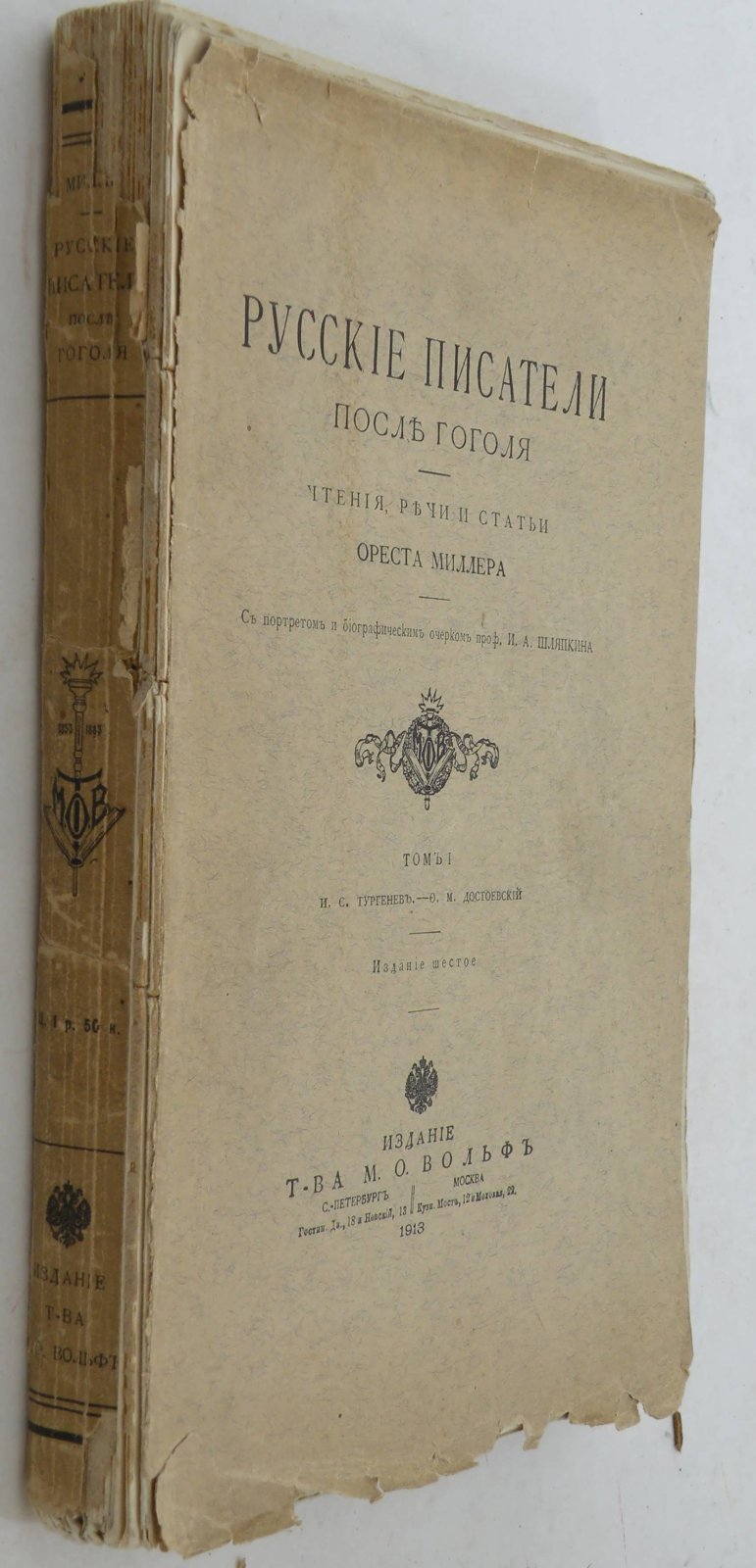 Миллер Орест. Русские писатели после Гоголя.