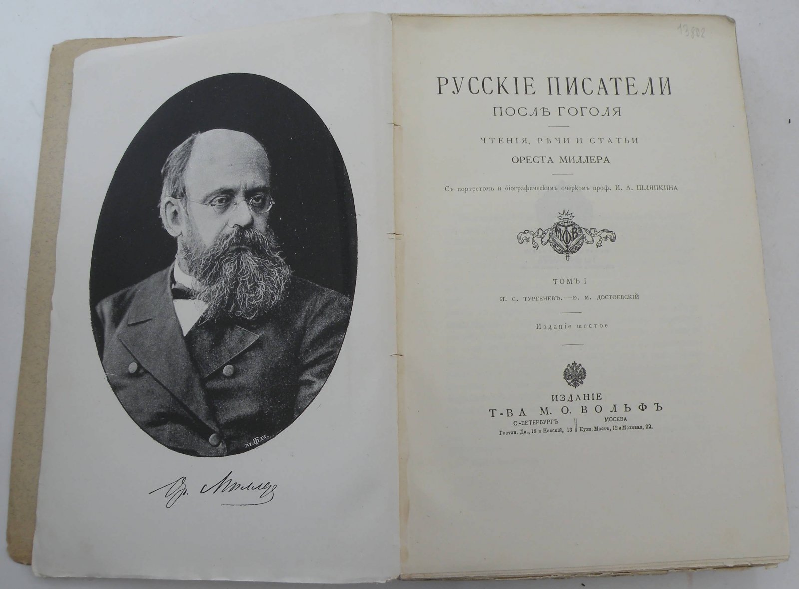 Миллер Орест. Русские писатели после Гоголя.