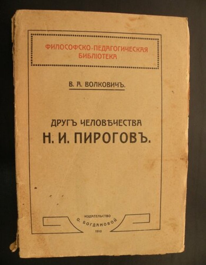 Волкович В.А. Друг человечества Н.И. Пирогов.