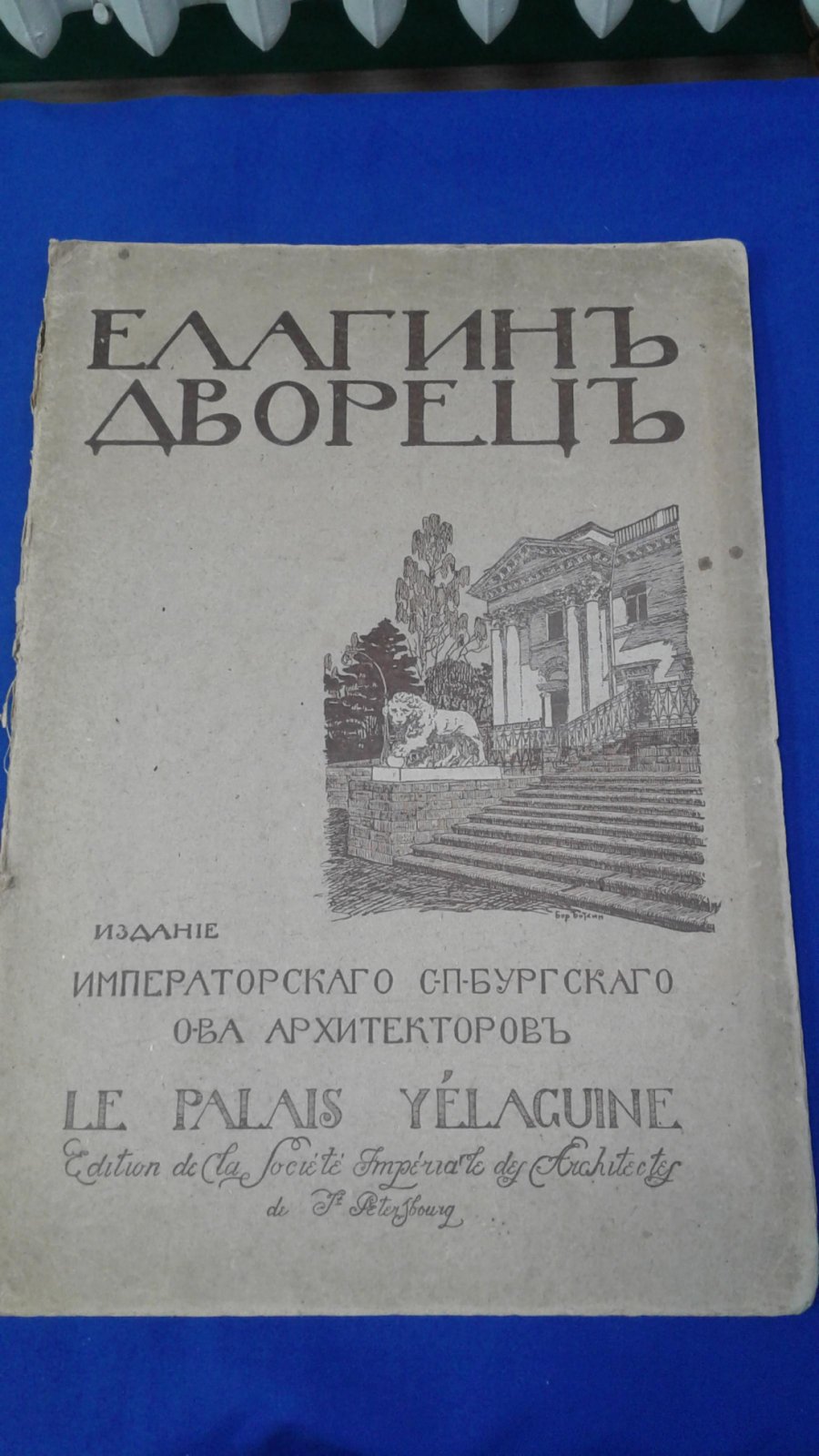 Беренштам Ф. Г Елагин Дворец.