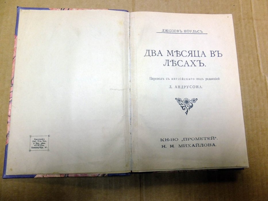 Ноульс Джозеф. Два месяца в лесах.