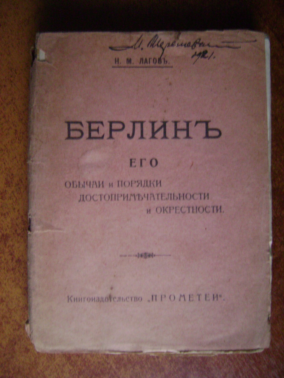 Лагов Н.М. Берлин. Его обычаи и порядки, достопримечательности и окрестности.