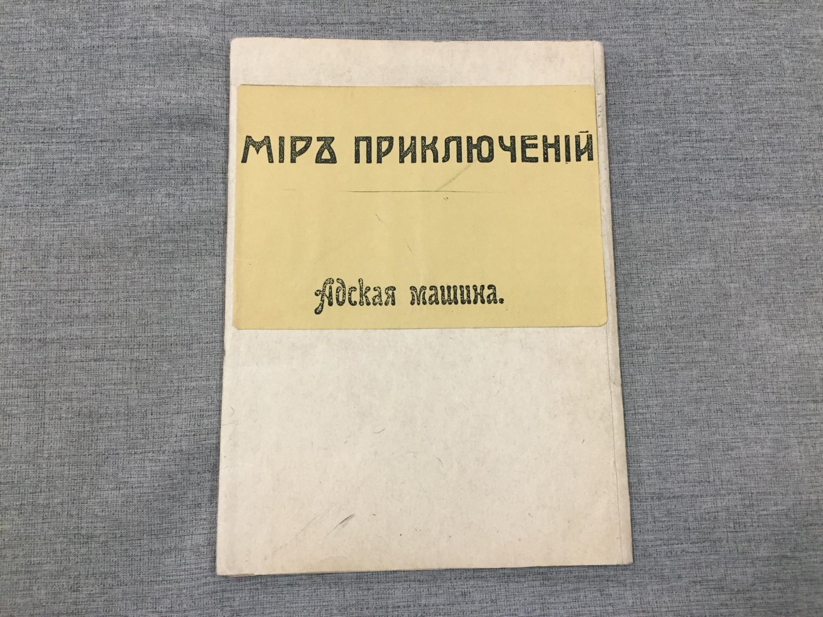 Адская машина.