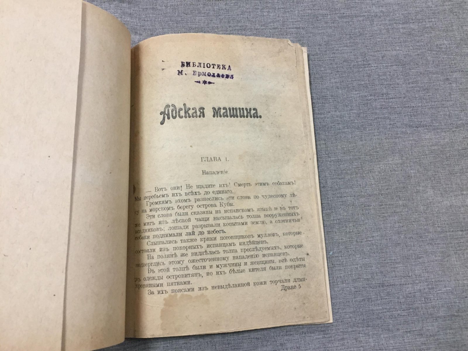 Адская машина.