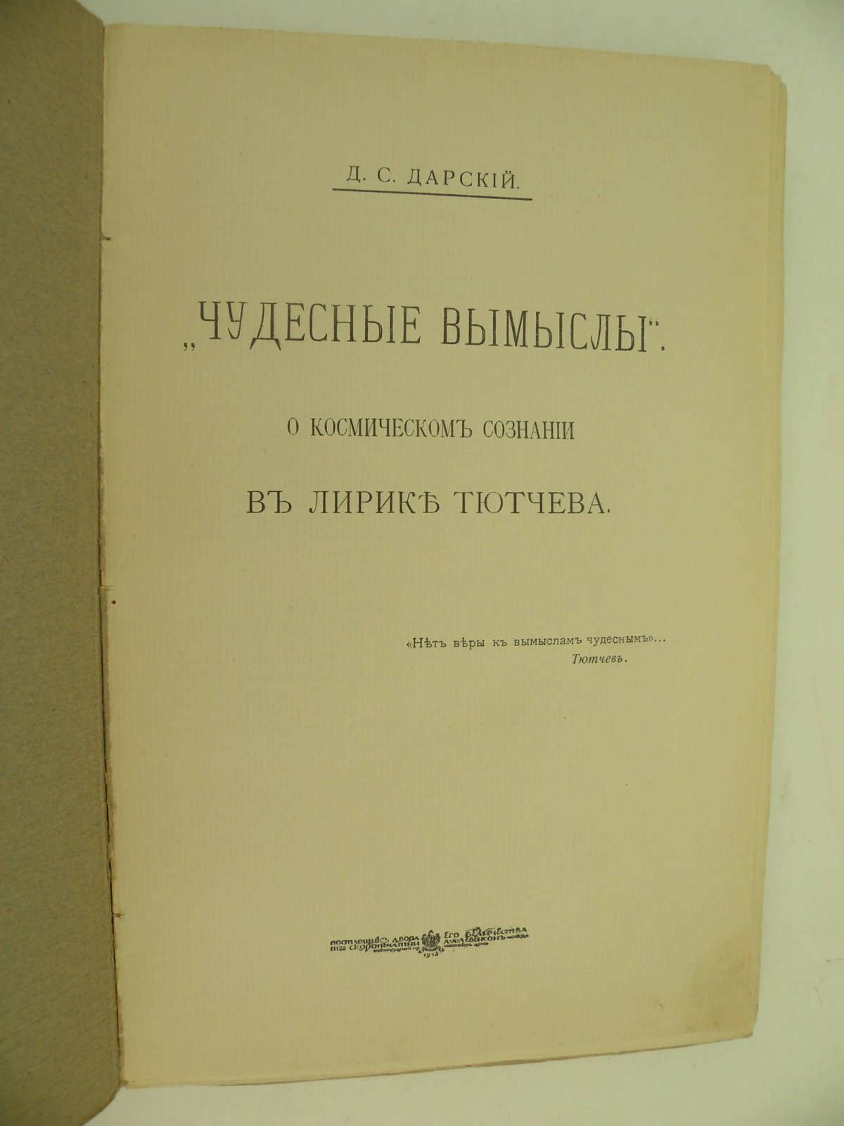 Дарский Д.С. Чудесные вымыслы. О космическом сознании в лирике Тютчева.