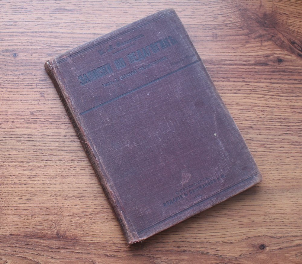 Скворцов И.В. (Начальник С.-Петербургских женских гимназий). Записки по педагогике. Часть первая: Общая педагогика.