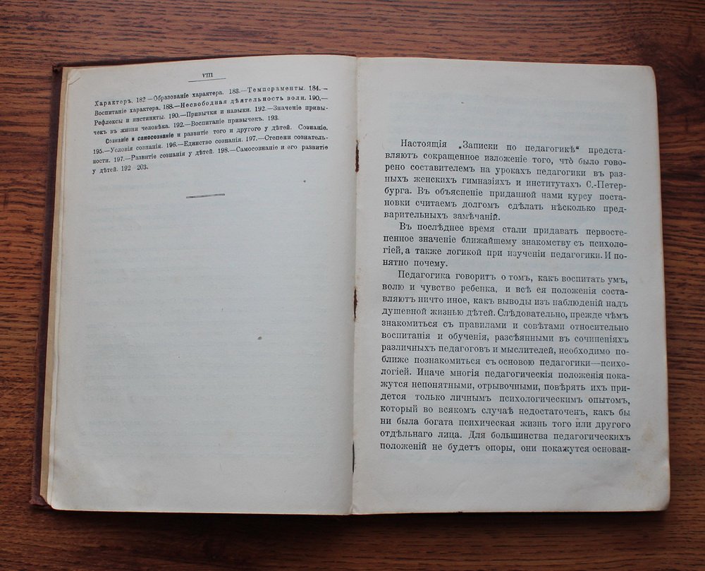 Скворцов И.В. (Начальник С.-Петербургских женских гимназий). Записки по педагогике. Часть первая: Общая педагогика.