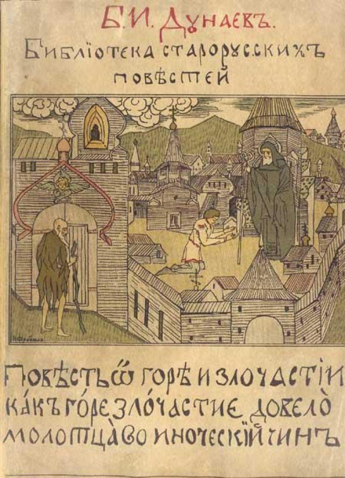 Повесть о Горе и Злочастии.