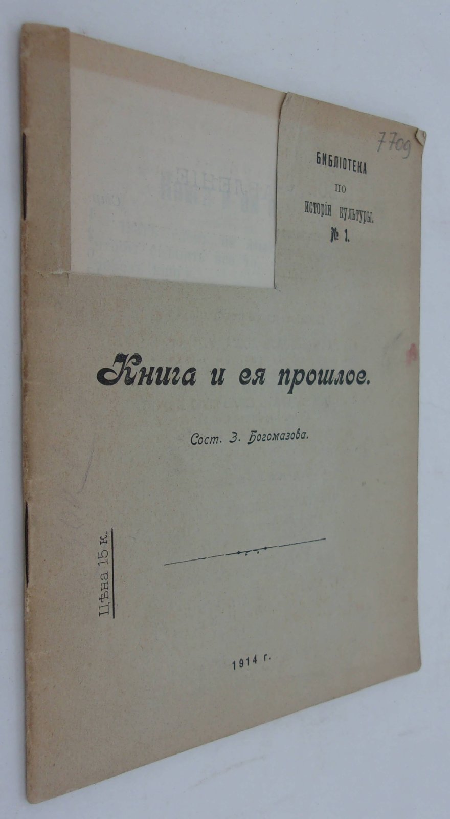 Книга и ее прошлое.
