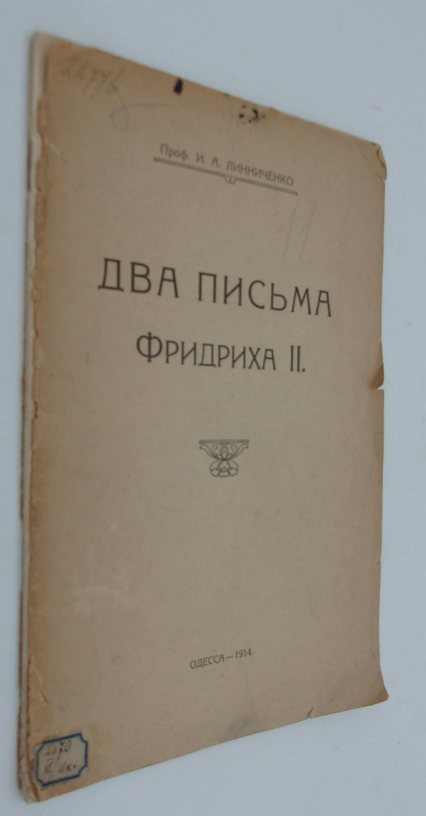Линниченко И.А. (Проф.). Два письма Фридриха II.