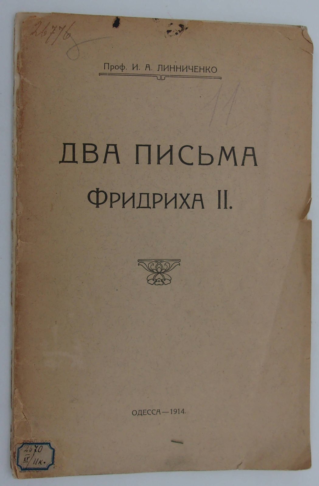 Линниченко И.А. (Проф.). Два письма Фридриха II.
