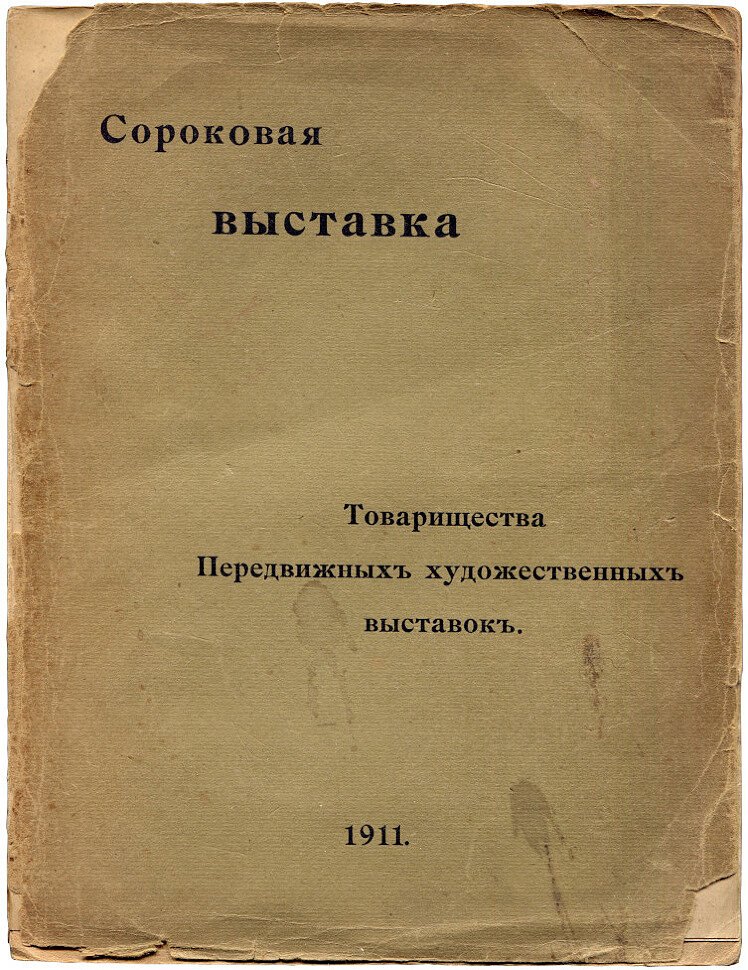Сороковая выставка Товарищества Передвижных художественных выставок.
