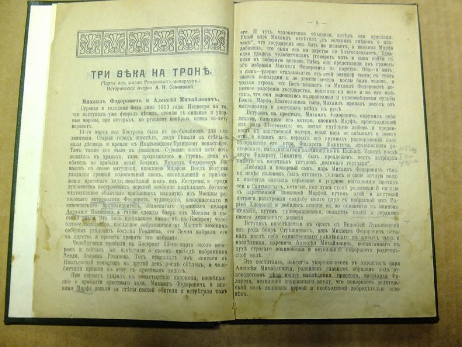Соколова А.И. Три века на троне.Черты из жизни Романовых - монархов. Истороические очерки.